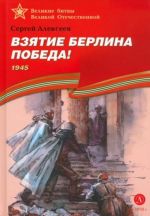 Взятие Берлина. Победа! 1945