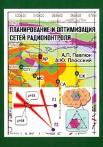 Planirovanie i optimizatsija setej radiokontrolja