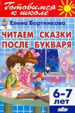 Читаем сказки после Букваря (для детей 6-7 лет)