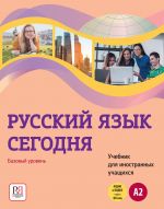 Русский язык сегодня. Базовый уровень A2. Учебник для иностранных учащихся.