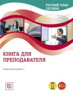 Russkij jazyk segodnja. Elementarnyj uroven / Russian today. Elementary Level A1. Teacher book