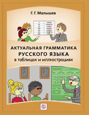 Актуальная грамматика русского языка в таблицах и иллюстрациях: справочник для иностранцев, начинающих изучать русский язык.