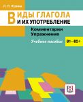 Виды глагола и их употребление: Комментарии. Упражнения: учебное пособие