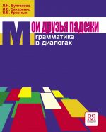 Moi druzja padezhi / My friends Russian cases: grammar in dialogues