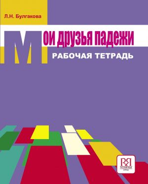 Moi druzja padezhi. Rabochaja tetrad / My friends Russian cases. Workbook