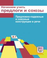 Начинаем учить предлоги и союзы. Предложно-падежные и союзные конструкции в речи