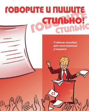 Говорите и пишите стильно: учебное пособие для иностранных учащихся. Вкл. CD