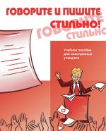 Говорите и пишите стильно: учебное пособие для иностранных учащихся. Вкл. CD