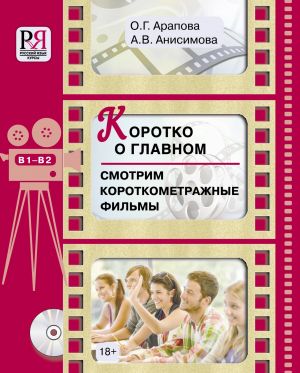 Korotko o glavnom. Smotrim korotkometrazhnye filmy (set incl. DVD)