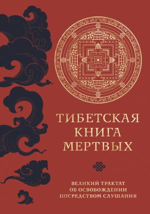 Tibetskaja kniga mertvykh (prjamoj perevod s tibetskogo, novaja redaktsija)