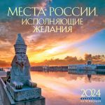 Места России, исполняющие желания. Календарь настенный на 16 месяцев на 2024 год