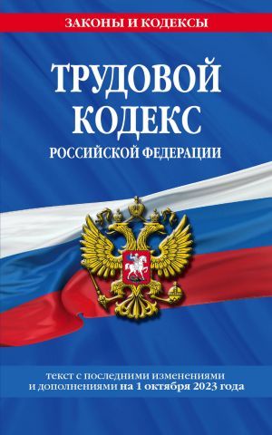 Трудовой кодекс РФ по сост. на 01.10.23 / ТК РФ