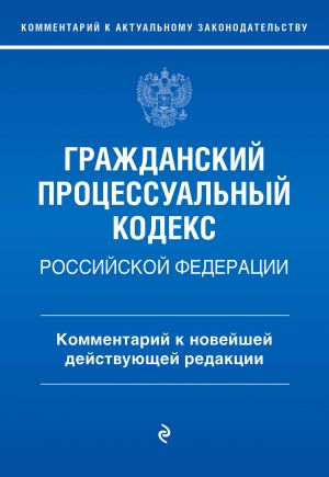 Grazhdanskij protsessualnyj kodeks Rossijskoj Federatsii. Kommentarij k novejshej dejstvujuschej redaktsii / GPK RF