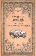 Солнце Эллады. История афинской демократии