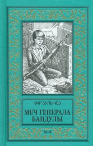 Меч генерала Бандулы. Тайны Урулгана