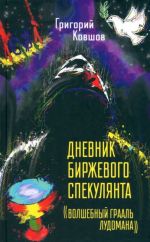 Dnevnik birzhevogo spekuljanta. "Volshebnyj graal ludomana"