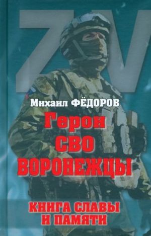 Герои СВО. Воронежцы. Книга славы и памяти