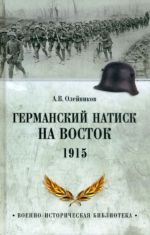 Германский натиск на восток. 1915