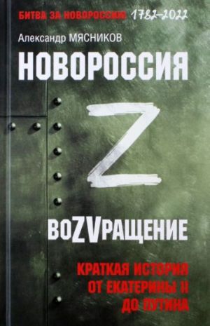 Novorossija. VoZVraschenie. Kratkaja istorija ot Ekateriny Velikoj do Putina. 1782-2022