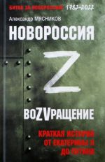 Новороссия. ВоZVращение. Краткая история от Екатерины Великой до Путина. 1782-2022