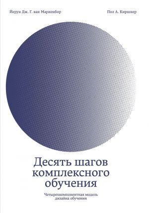 Desjat shagov kompleksnogo obuchenija. Chetyrekhkomponentnaja model dizajna obuchenija