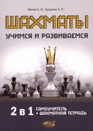 Шахматы. Учимся и развиваемся. Самоучитель + шахматная тетрадь