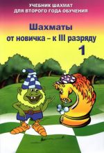 Shakhmaty ot novichka k III razrjadu. Tom 1. Uchebnik