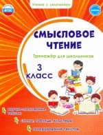 Смысловое чтение. 3 класс. Тренажёр для школьников. ФГОС