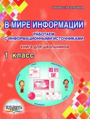 В мире информации. 1 класс. Работаем с информационными источниками. Книга для школьников