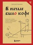 V nachale bylo kofe. Lingvomify, rechevye "oshibki" i drugie povody polomat kopja v sporakh o russkom jazyke