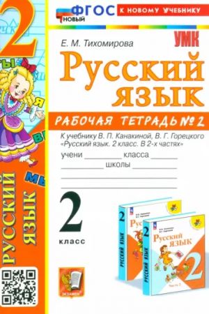 Русский язык. 2 класс. Рабочая тетрадь к учебнику В. П. Канакиной и др. В 2-х частях. Часть 2