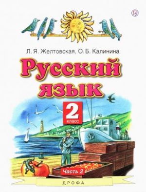 Русский язык. 2 класс. Учебник. В 2-х частях. Часть 2. ФГОС