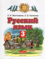 Русский язык  3 кл. В 2ч. Ч.2. ФП