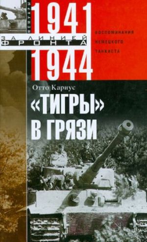 "Tigry" v grjazi. Vospominanija nemetskogo tankista. 1941-1944