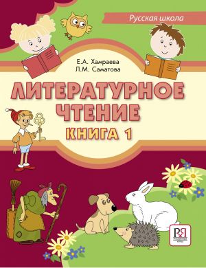 Literaturnoe chtenie. Kniga 1 / Literary reading. Book 1: A textbook for bilingual schoolchildren of the Russian schools abroad. Incl. CD