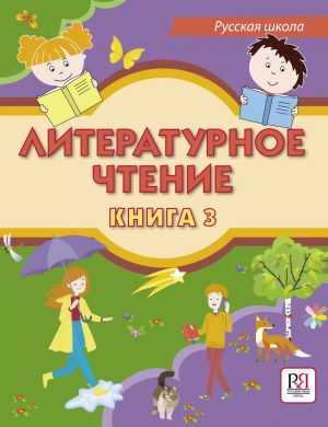 Literaturnoe chtenie. Kniga 3. Uchebnik dlja uchaschikhsja-bilingvov russkikh shkol za rubezhom