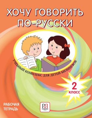 Хочу говорить по-русски 2 класс. Рабочая тетрадь для детей-билингвов