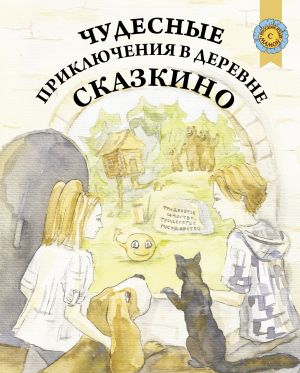 Chudesnye prikljuchenija v derevne skazkino: kniga po chteniju dlja detej sootechestvennikov, prozhivajuschikh za rubezhom