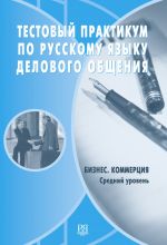 Тестовый практикум по русскому языку делового общения. Бизнес. Коммерция. Средний уровень. Вкл. CD