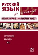 Russkij jazyk dlja ekonomistov / Russian language for economists. Getting ready for occupation. The set consists of book and CD