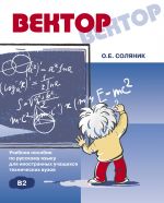 Vektor. Uchebnoe posobie po russkomu jazyku dlja inostrannykh uchaschikhsja tekhnicheskikh vuzov