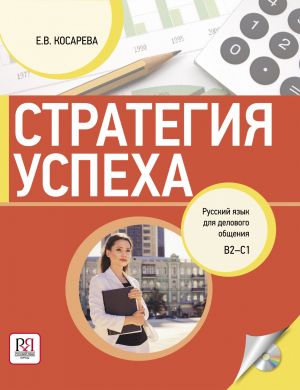 Стратегия успеха: Русский язык для делового общения. Содержит CD-DVD