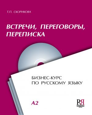 Встречи. Переговоры. Переписка. Бизнес-курс по русскому языку. Комплект содержит CD