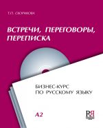 Vstrechi. Peregovory. Perepiska / Meetings, Negotiations, Correspondence. Set incl. CD