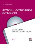 Встречи. Переговоры. Переписка. Бизнес-курс по русскому языку (комплект содержит CD)