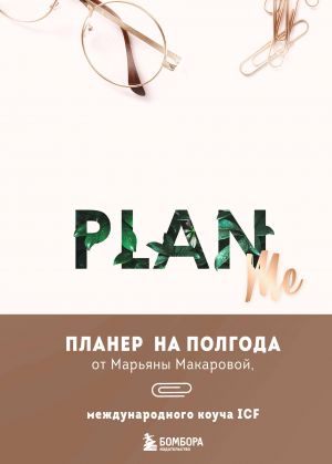 PLAN ME. Планер на полгода