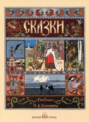 Russkie narodnye skazki s illjustratsijami Ivana Bilibina