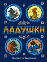 Ладушки. С иллюстрациями Юрия Васнецова. Русские народные сказки, песенки, потешки