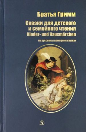 Skazki dlja detskogo i semejnogo chtenija / Kinder und Hausmarchen