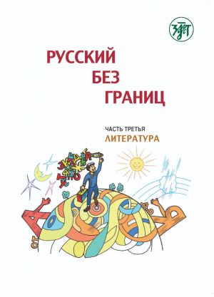 Русский без границ. Учебник для детей из русскоговорящих семей: в трёх частях. Часть 3. Литература